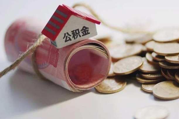 枣庄离职代办住房公积金（公积金是代缴的,离职证明哪个打）