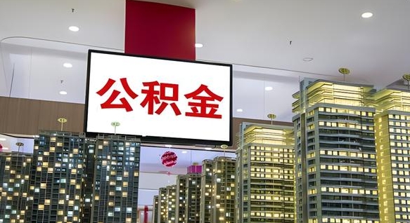 枣庄公积金离职提出（公积金离职申请提取要多久到账）